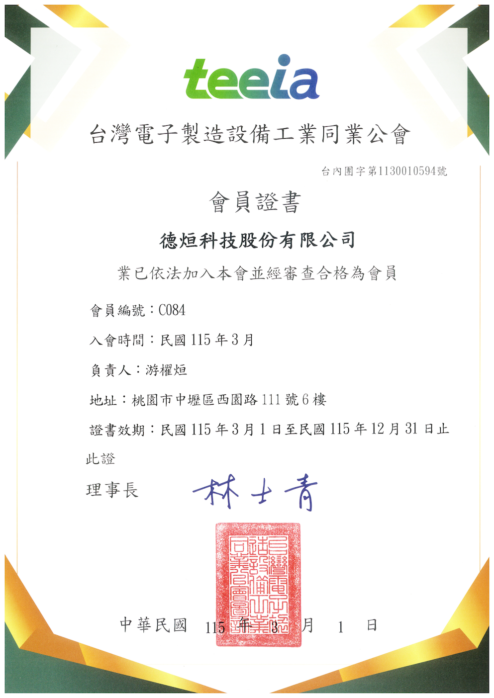 台湾電子製造設備工業同業公会